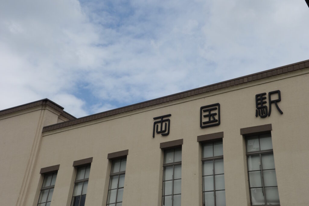 両国駅