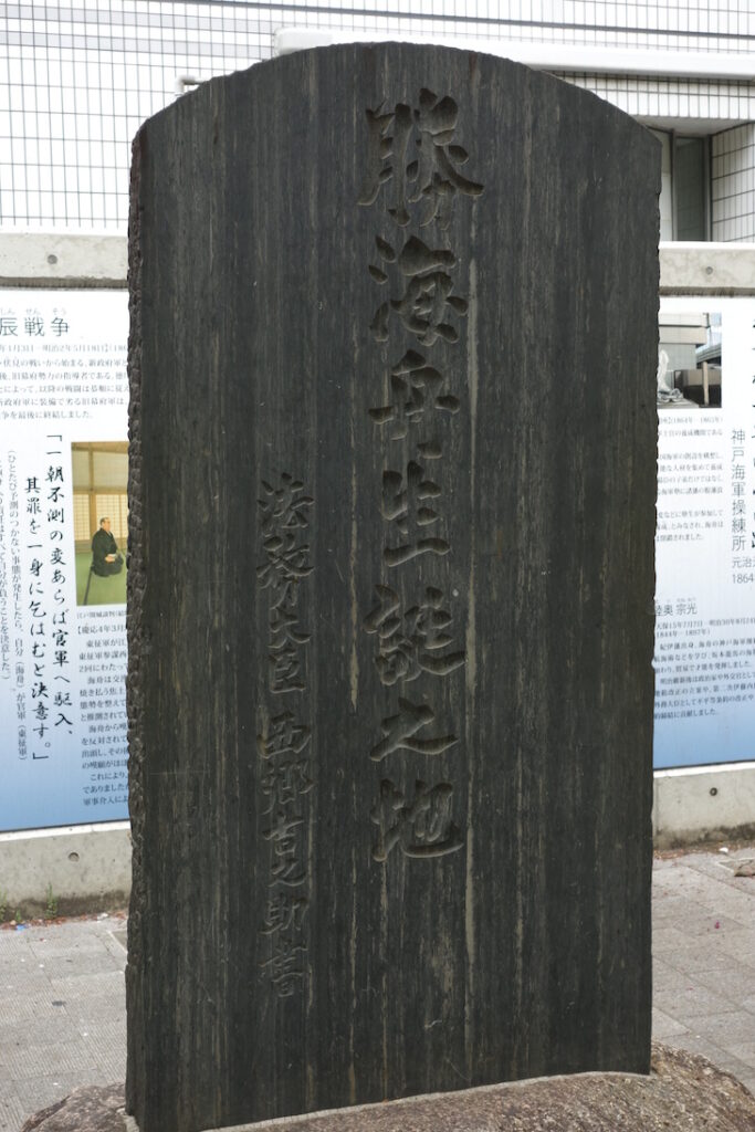 勝海舟生誕の地