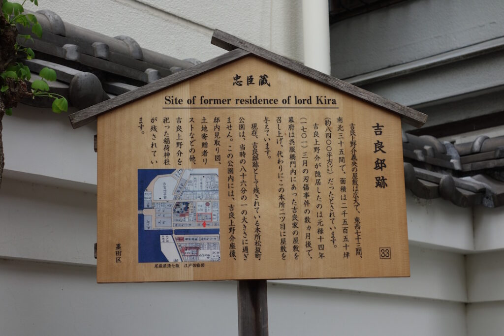 本所吉良邸跡